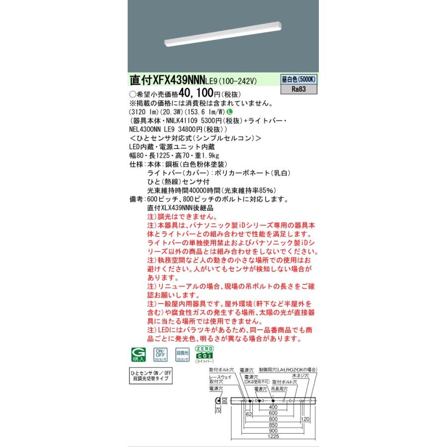 ▲[法人限定][即納在庫有り] XFX439NNN LE9 パナソニック 直付型 40形 一体型LEDベースライト シンプルセルコンひとセンサON [ XFX439NNNLE9 ]の画像