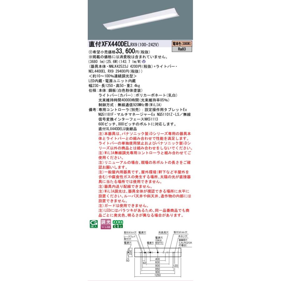 ▲納期未定[法人限定] XFX440DEL RX9 パナソニック ※受注品 天井直付型 40形 一体型LEDベースライト 連続調光型 (ライコン別売) Dスタイル [ XFX440DELRX9 ]の画像