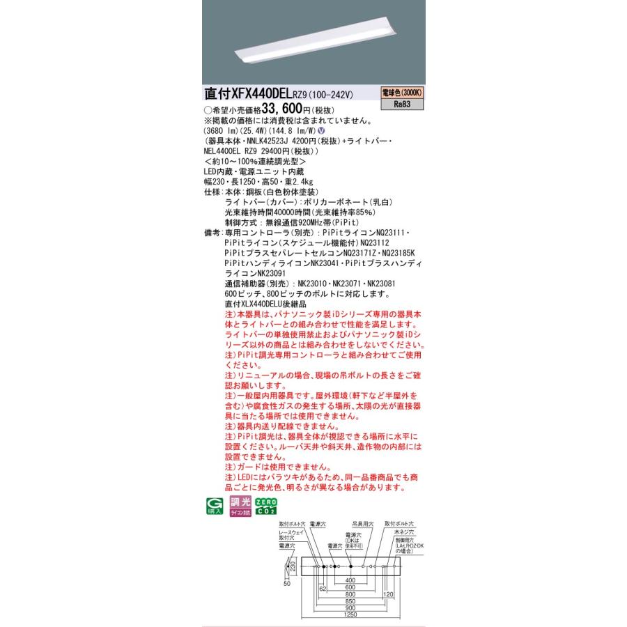 ▲納期未定[法人限定] XFX440DEL RZ9 パナソニック 天井直付型 40形 一体型LEDベースライト 連続調光型 ライコン別売 ・PiPit調光 Dスタイル [ XFX440DELRZ9 ]の画像