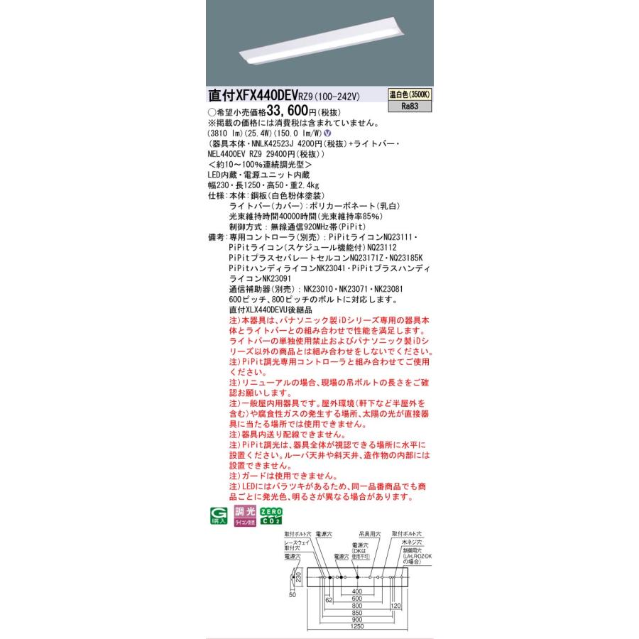 ▲納期未定[法人限定] XFX440DEV RZ9 パナソニック 天井直付型 40形 一体型LEDベースライト 連続調光型 ライコン別売 ・PiPit調光 Dスタイル [ XFX440DEVRZ9 ]の画像