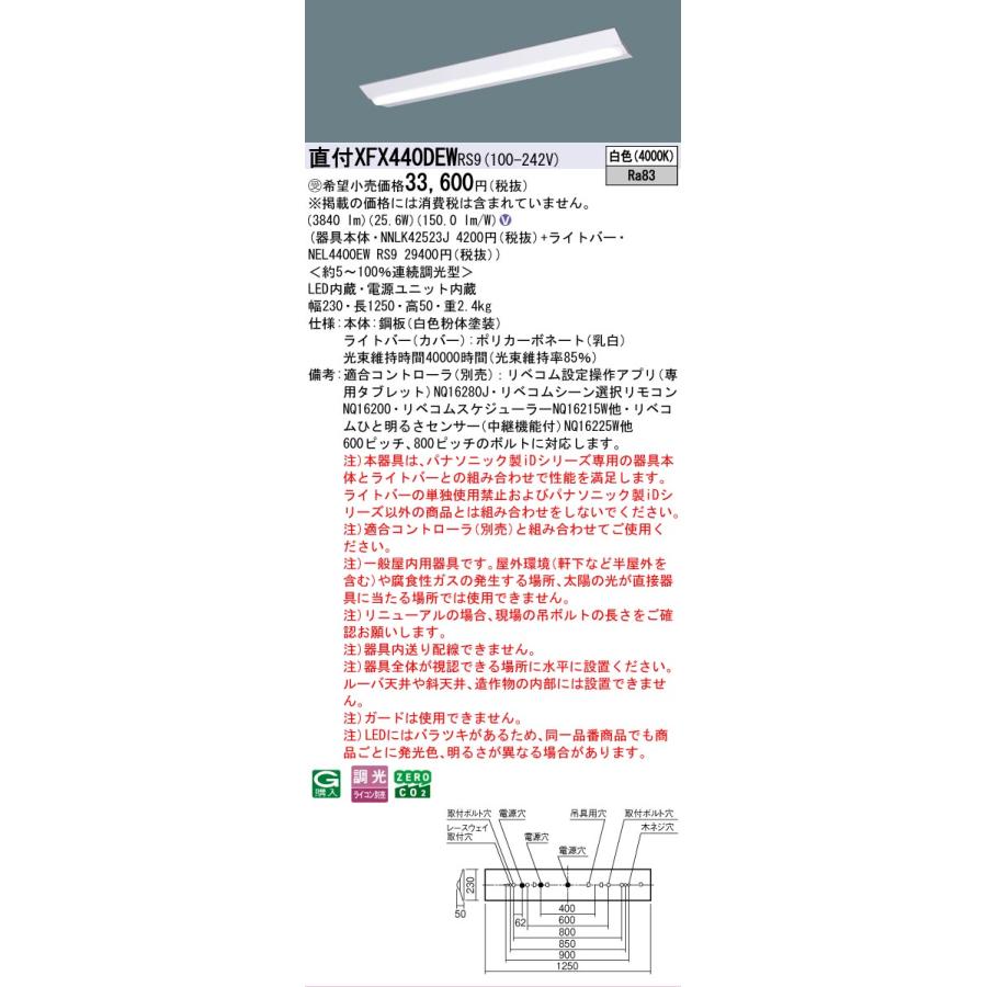 ▲納期未定[法人限定] XFX440DEW RS9 パナソニック ※受注品 天井直付型 40形 LEDベースライト 連続調光型 ライコン別売 リベコム Dスタイル [ XFX440DEWRS9 ]の画像