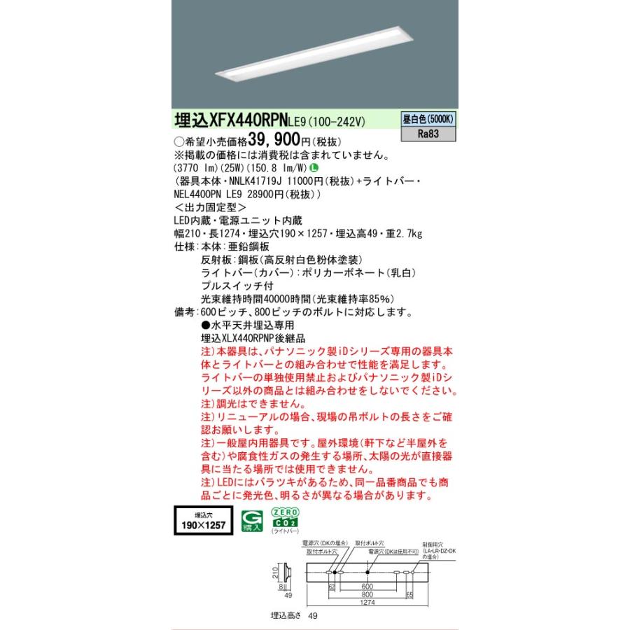 ▲[法人限定][即納在庫有り] XFX440RPN LE9 パナソニック 天井埋込型 40形 一体型LEDベースライト 下面開放型 [ XFX440RPNLE9 ]の画像