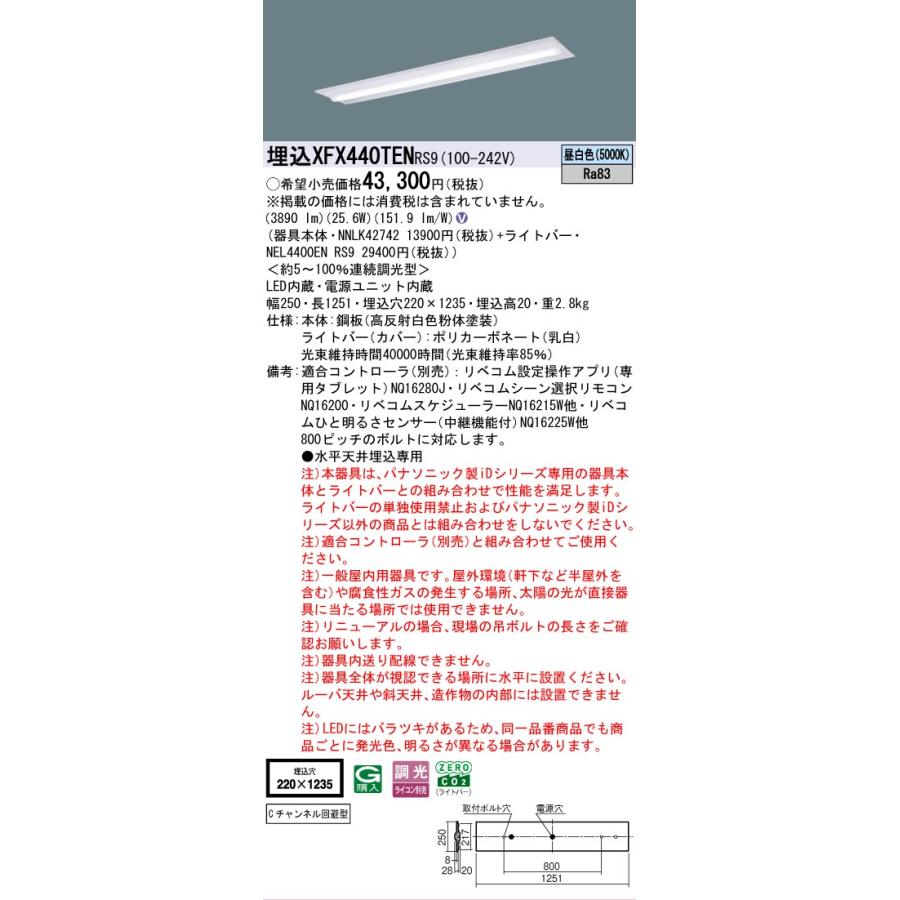 ▲納期未定[法人限定] XFX440TEN RS9 パナソニック 天井埋込型 40形 一体型LEDベースライト 連続調光型 ライコン別売 リベコム 下面開放型 [ XFX440TENRS9 ]_1