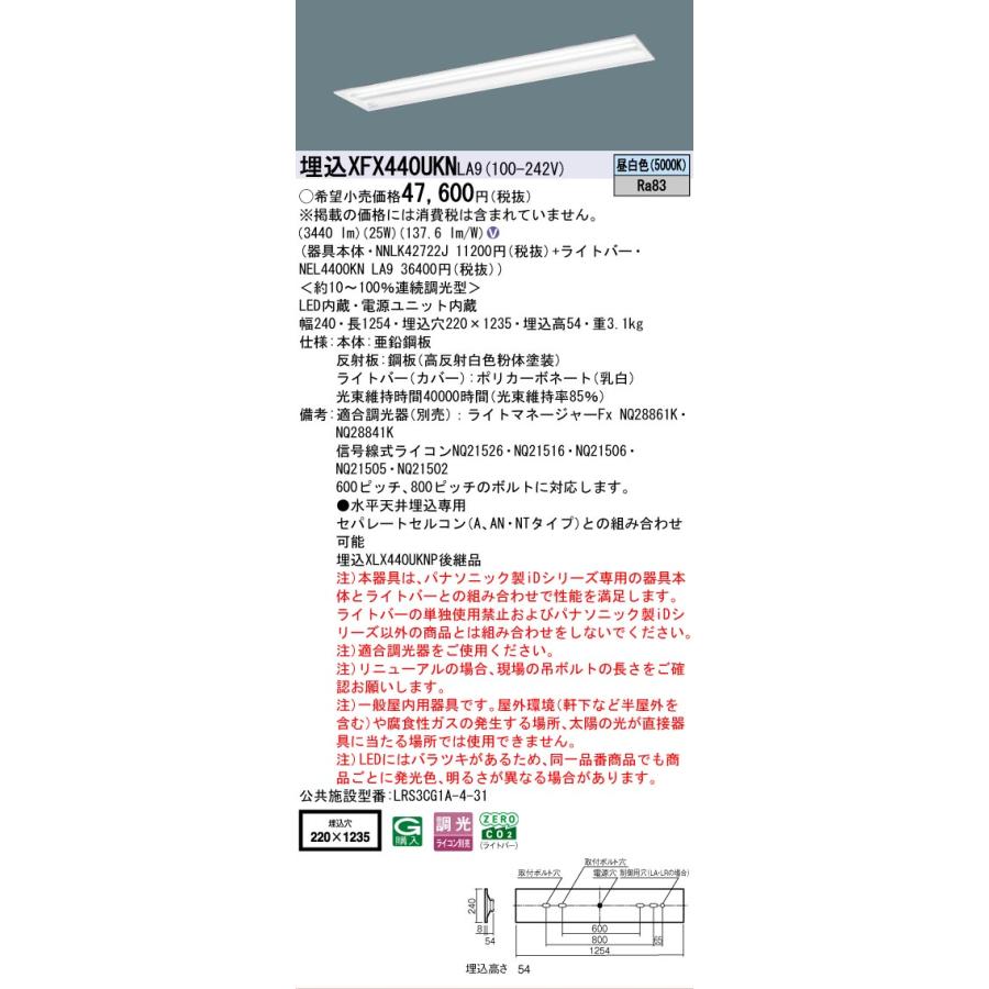 ▲納期未定[法人限定] XFX440UKN LA9 パナソニック 天井埋込型 40形 一体型LEDベースライト 連続調光型 (ライコン別売) マルチコンフォート [ XFX440UKNLA9 ]の画像