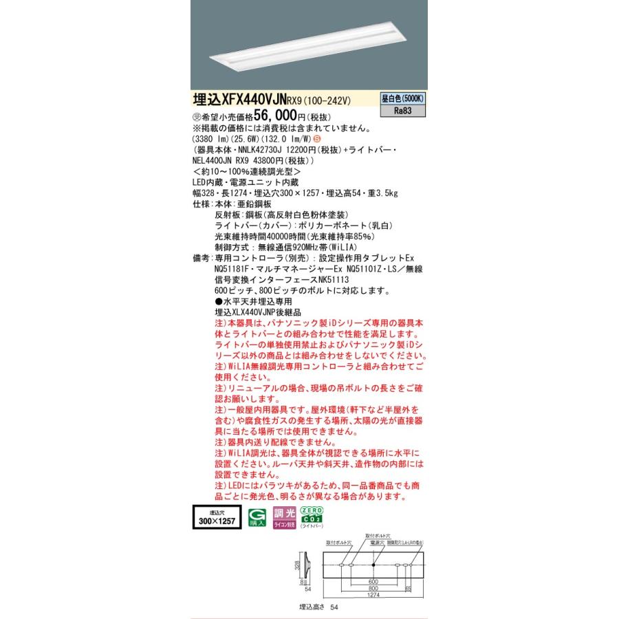 ▲納期未定[法人限定] XFX440VJN RX9 パナソニック ※受注品 天井埋込型 40形 LEDベースライト 連続調光型 ライコン別売 スペースコンフォート [XFX440VJNRX9]の画像