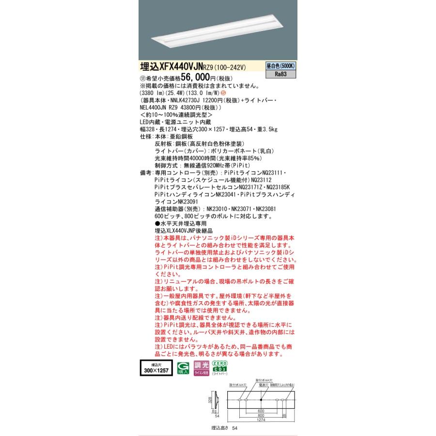▲納期未定[法人限定] XFX440VJN RZ9 パナソニック ※受注品 天井埋込型 40形 LEDベースライト 連続調光型 ライコン別売 PiPit調光 [XFX440VJNRZ9]の画像