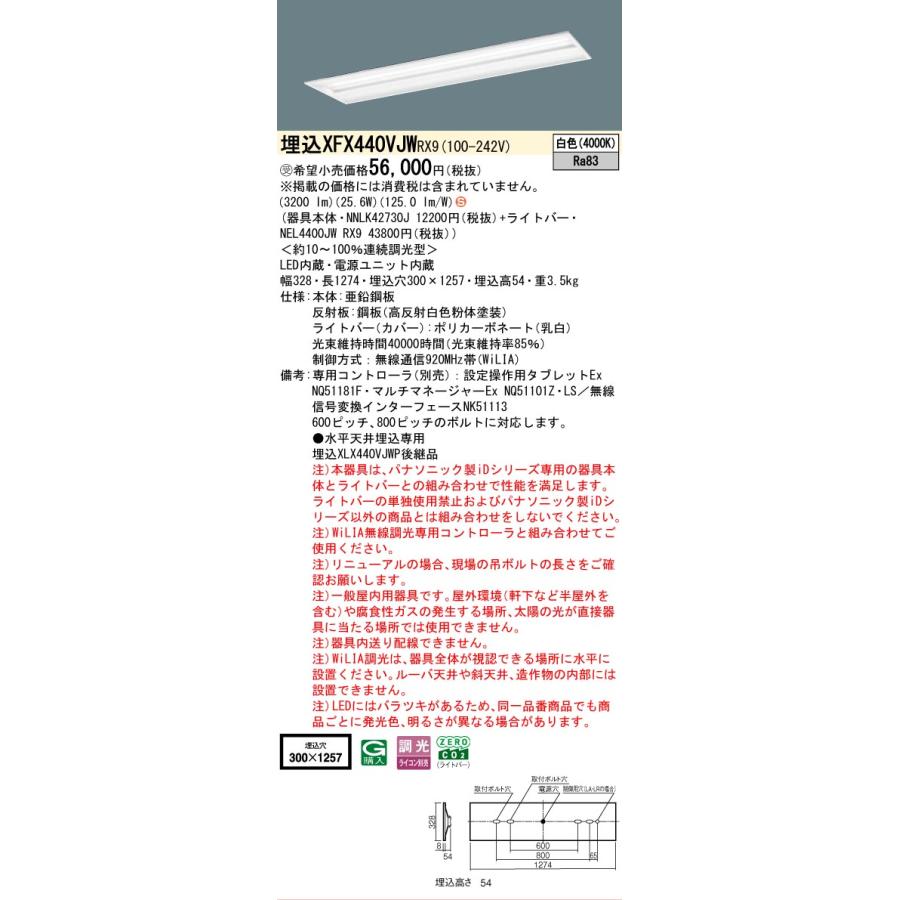 ▲納期未定[法人限定] XFX440VJW RX9 パナソニック ※受注品 天井埋込型 40形 LEDベースライト 連続調光型 ライコン別売 スペースコンフォート [XFX440VJWRX9]の画像