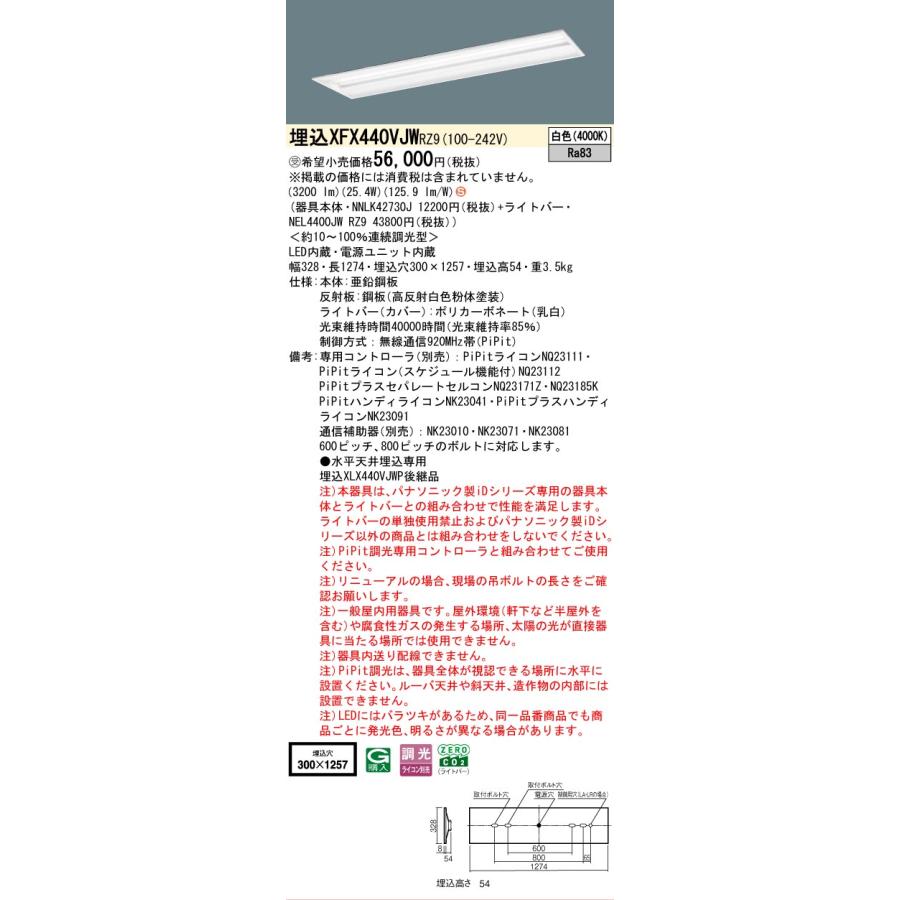 ▲納期未定[法人限定] XFX440VJW RZ9 パナソニック ※受注品 天井埋込型 40形 LEDベースライト 連続調光型 ライコン別売 PiPit調光 [XFX440VJWRZ9]の画像