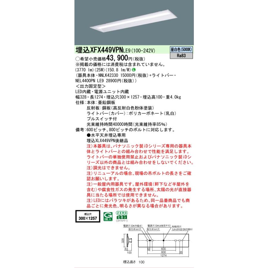 ▲[法人限定][即納在庫有り] XFX449VPN LE9 パナソニック 埋込型 40形 一体型LEDベースライト 下面開放型 [ XFX449VPNLE9 ]_1
