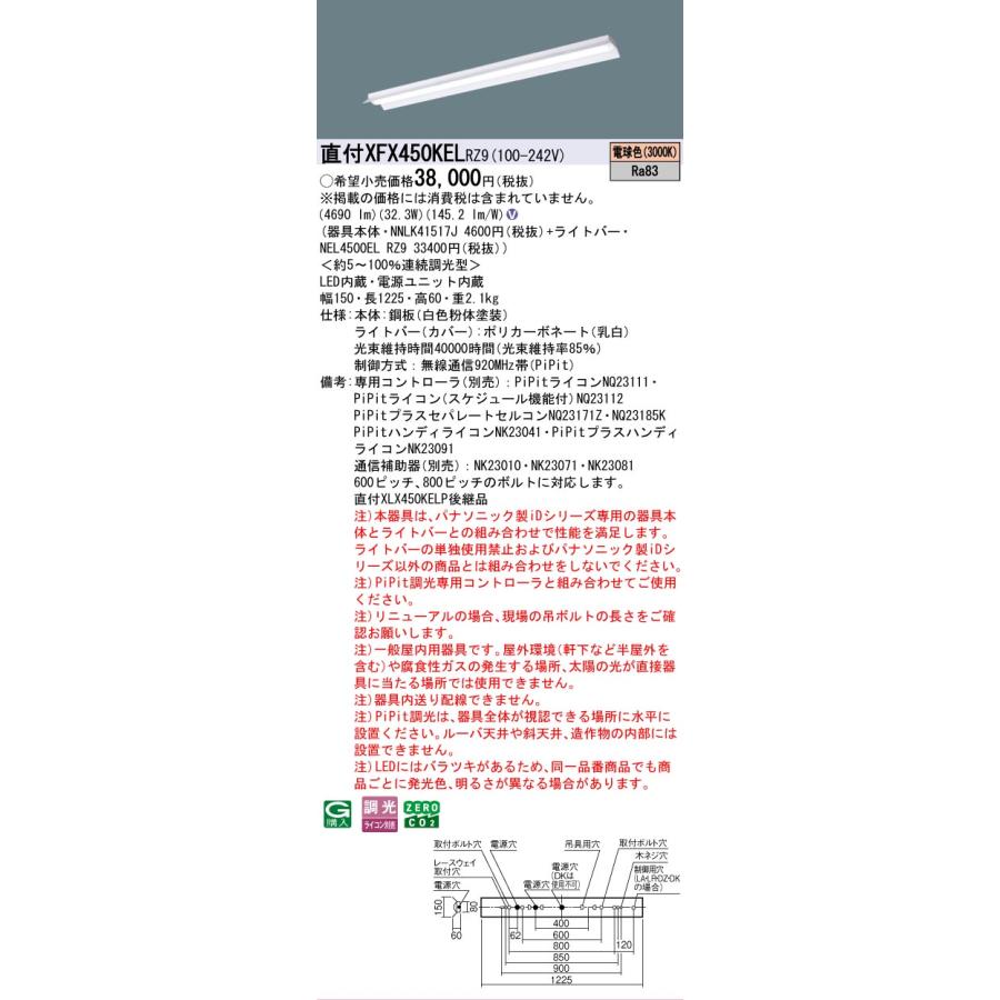 Panasonic - ▲納期宙ぶらりん[法人押さえる] XFX450KEL RZ9 パナソニック 上昇限度直付型 40形 押し並べて型LED軍事基地ともし火 年代順の継続調光型 ライコン別売 ・PiPit調光 無条件反射笠付型 [ XFX450KELRZ9 ]