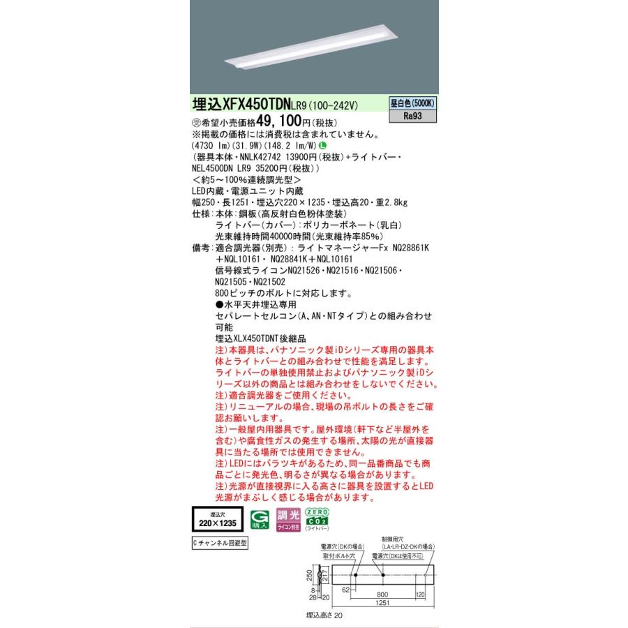 ▲納期未定[法人限定] XFX450TDN LR9 パナソニック ※受注品 天井埋込型 40形 一体型LEDベースライト 連続調光型 (ライコン別売) 下面開放型 [ XFX450TDNLR9 ]の画像