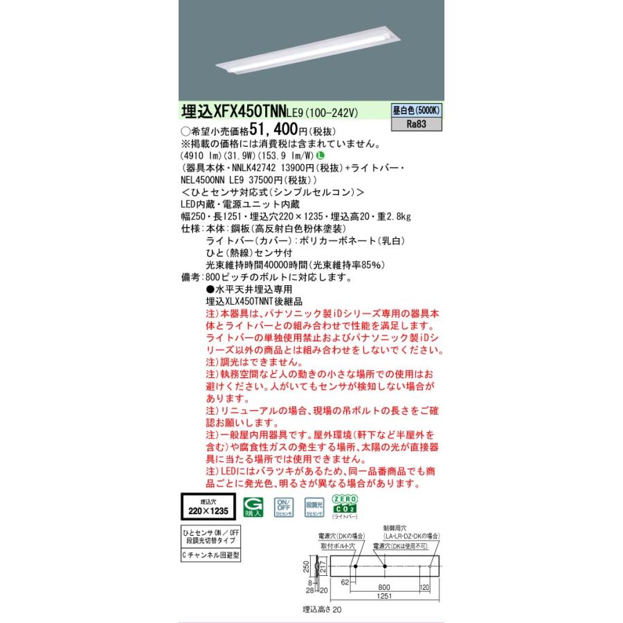 ▲[法人限定][即納在庫有り] XFX450TNN LE9 パナソニック 天井埋込型 40形 一体型LEDベースライト シンプルセルコンひとセンサON [ XFX450TNNLE9 ]の画像