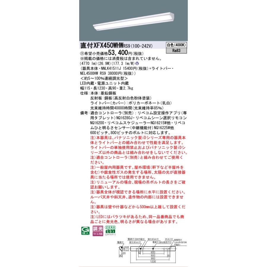 ▲納期未定[法人限定] XFX450WHW RS9 パナソニック ※受注品 天井直付 40形 LEDベースライト 調光 ライコン別売 リベコム ウォールウォッシャ [XFX450WHWRS9]
