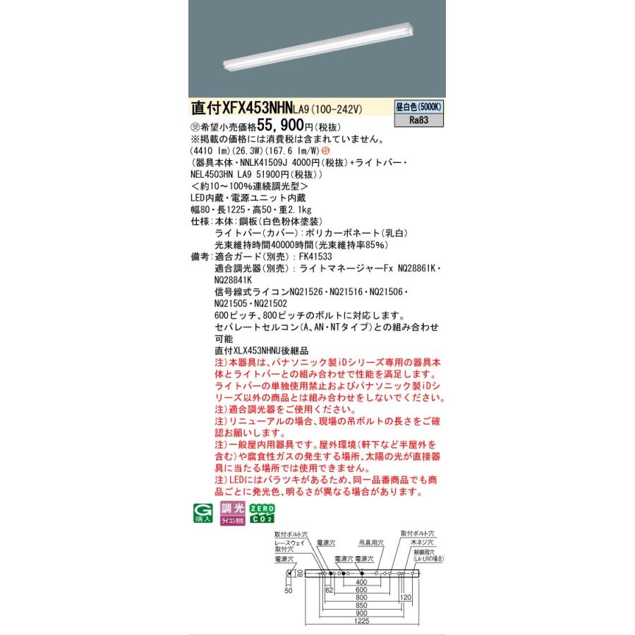 ▲納期未定[法人限定] XFX453NHN LA9 パナソニック ※受注品 天井直付型 40形 一体型LEDベースライト 連続調光型 (ライコン別売) iスタイル [ XFX453NHNLA9 ]の画像