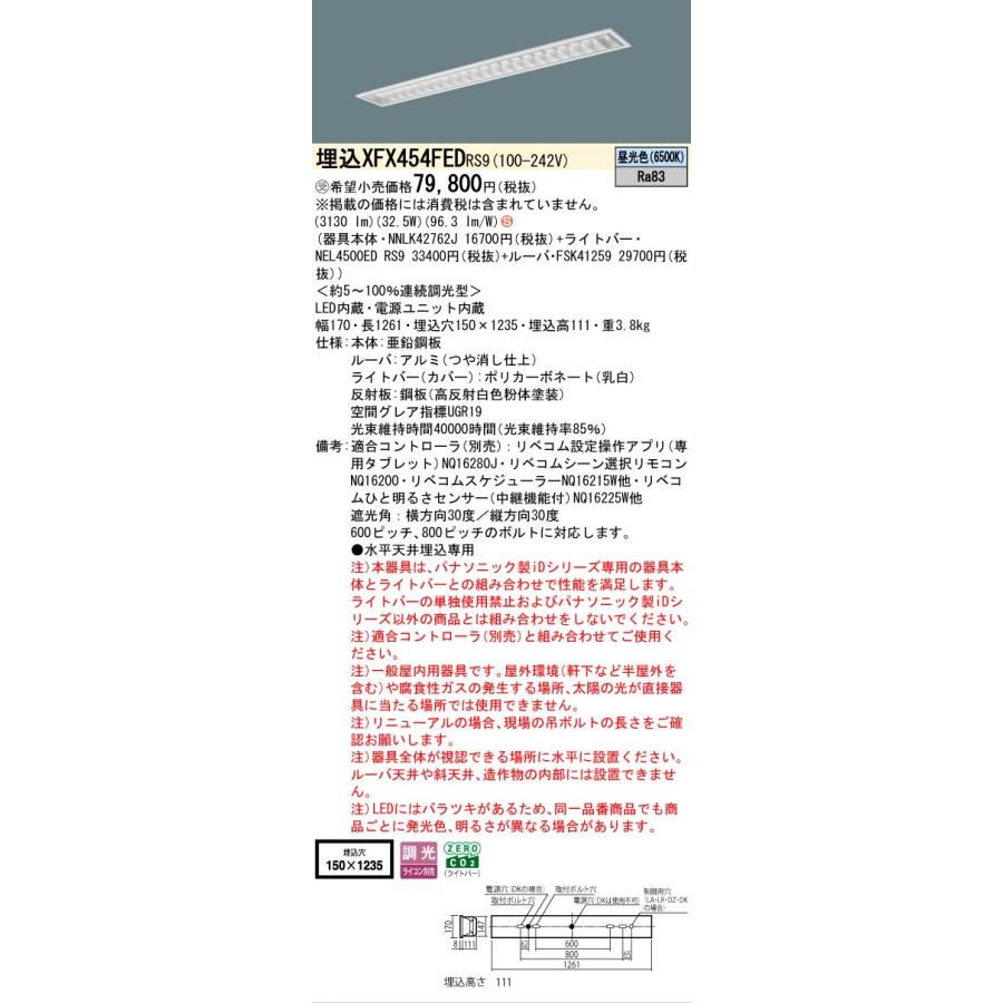 ▲納期未定[法人限定] XFX454FED RS9 パナソニック ※受注品 天井埋込型 40形 LEDベースライト 調光型 (ライコン別売) リベコム [ XFX454FEDRS9 ]の画像