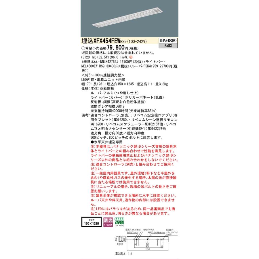 ▲納期未定[法人限定] XFX454FEW RS9 パナソニック 天井埋込型 40形 LEDベースライト 連続調光型 ライコン別売 リベコム スペースコンフォート [XFX454FEWRS9]の画像