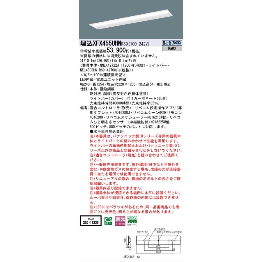 ▲納期未定[法人限定] XFX455UHN RS9 パナソニック ※受注品 天井埋込型 40形 LEDベースライト 調光型 (ライコン別売) リベコム コンフォート [ XFX455UHNRS9 ]の画像