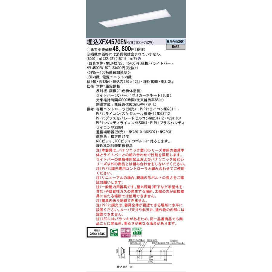 ▲[法人限定][即納在庫有り] XFX457GEN RZ9 パナソニック 学校用 天井埋込型 40形 連続調光型 ライコン別売 PiPit調光 スクールコンフォート [ XFX457GENRZ9 ]の画像