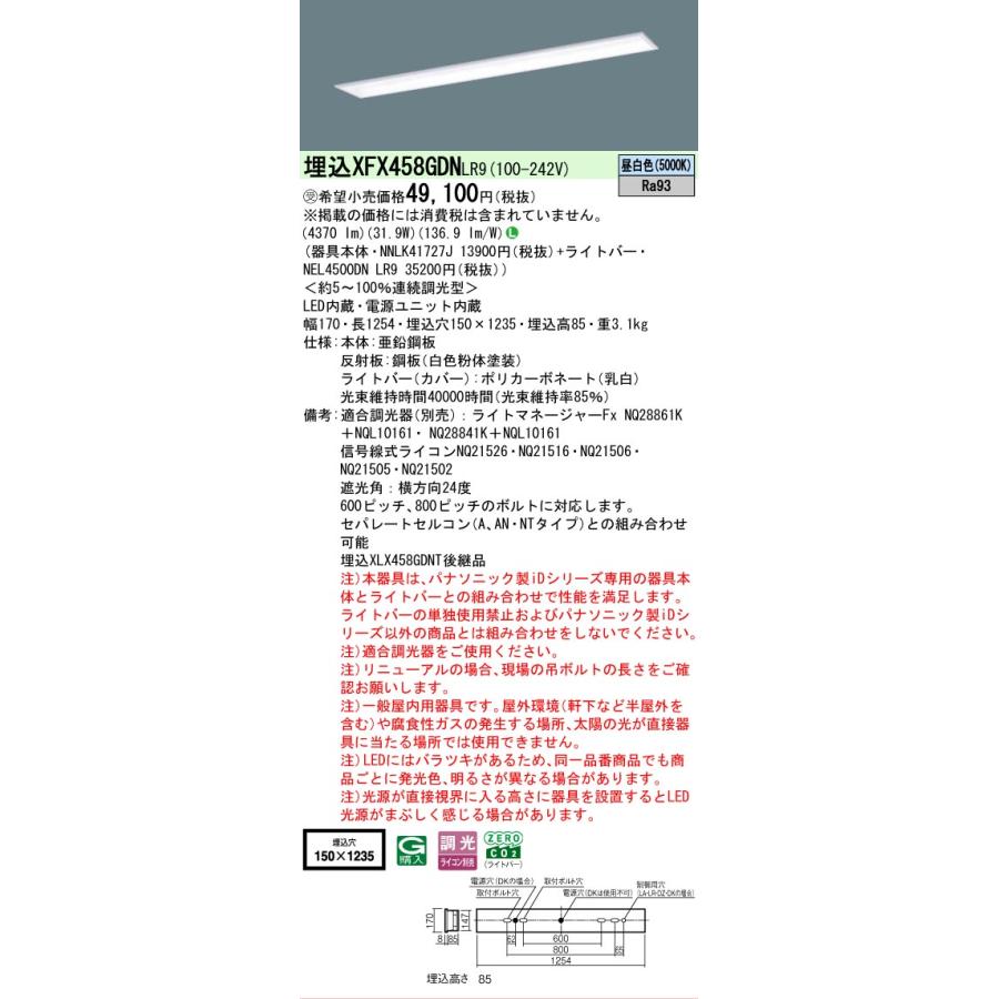 ▲納期未定[法人限定] XFX458GDN LR9 パナソニック ※受注品 学校用 天井埋込 40形 ベースライト 連続調光 ライコン別売 スクールコンフォート[XFX458GDNLR9]の画像