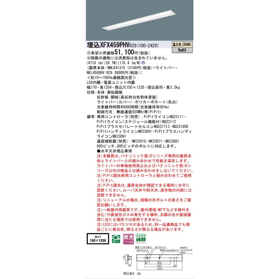Panasonic - ▲納期宙ぶらりん[法人押さえる] XFX459PHV RZ9 パナソニック ※受注品 埋込型 40形 LED軍事基地ともし火 年代順の継続調光型 (ライコン別売) PiPit調光 お尻開放的型 [ XFX459PHVRZ9 ]