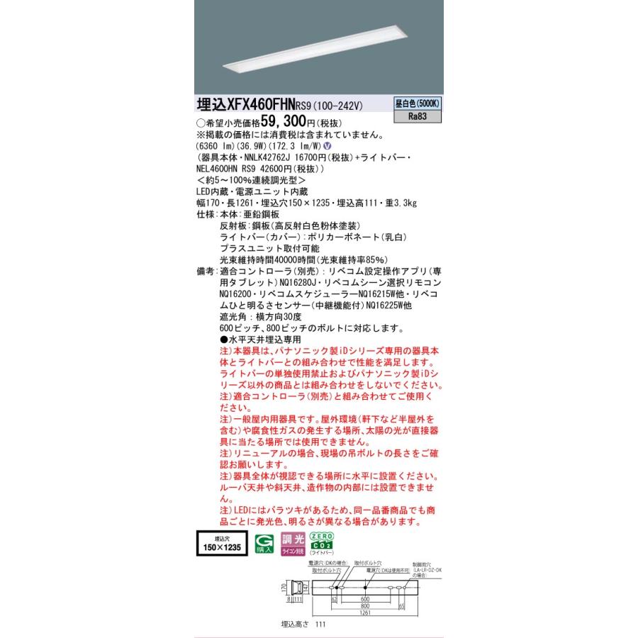 ▲納期未定[法人限定] XFX460FHN RS9 パナソニック 天井埋込型 40形 LEDベースライト 連続調光型 ライコン別売 リベコム フリーコンフォート [ XFX460FHNRS9 ]_1