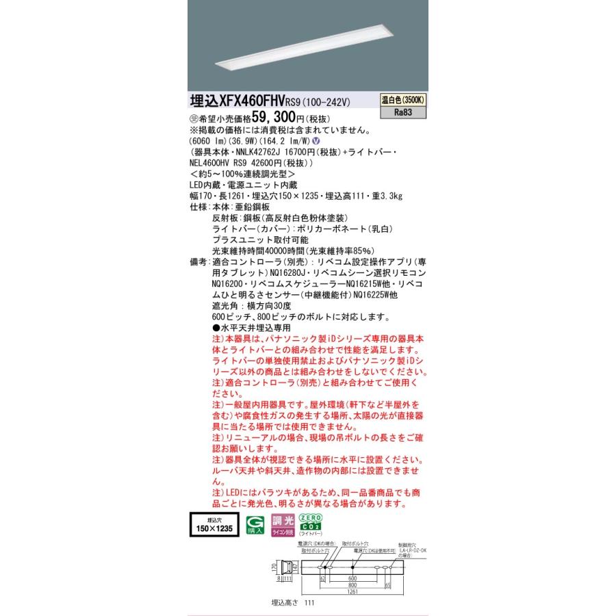 ▲納期未定[法人限定] XFX460FHV RS9 パナソニック ※受注品 天井埋込型 40形 LEDベースライト 調光型 (ライコン別売) リベコム [ XFX460FHVRS9 ]_1
