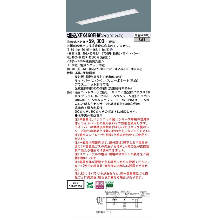 ▲納期未定[法人限定] XFX460FHW RS9 パナソニック ※受注品 天井埋込型 40形 LEDベースライト 調光型 (ライコン別売) リベコム [ XFX460FHWRS9 ]_1