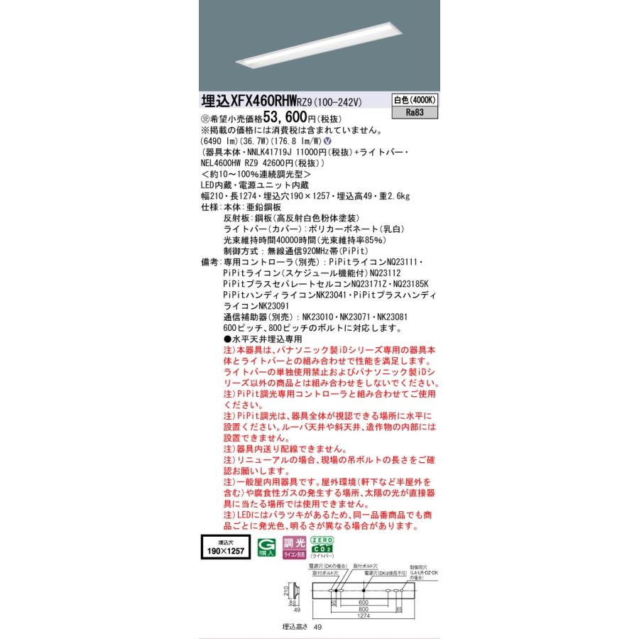 ▲納期未定[法人限定] XFX460RHW RZ9 パナソニック ※受注品 天井埋込型 40形 LEDベースライト 連続調光型 ライコン別売 PiPit調光 下面開放型 [XFX460RHWRZ9]の画像