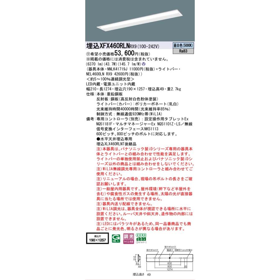 ▲納期未定[法人限定] XFX460RLN RX9 パナソニック ※受注品 天井埋込型 40形 一体型LEDベースライト 連続調光型 ライコン別売 コンフォート [ XFX460RLNRX9 ]の画像