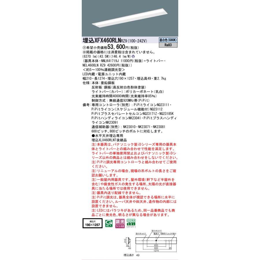 ▲納期未定[法人限定] XFX460RLN RZ9 パナソニック ※受注品 天井埋込 40形 LEDベースライト 連続調光 ライコン別売 PiPit調光 コンフォート [XFX460RLNRZ9]の画像