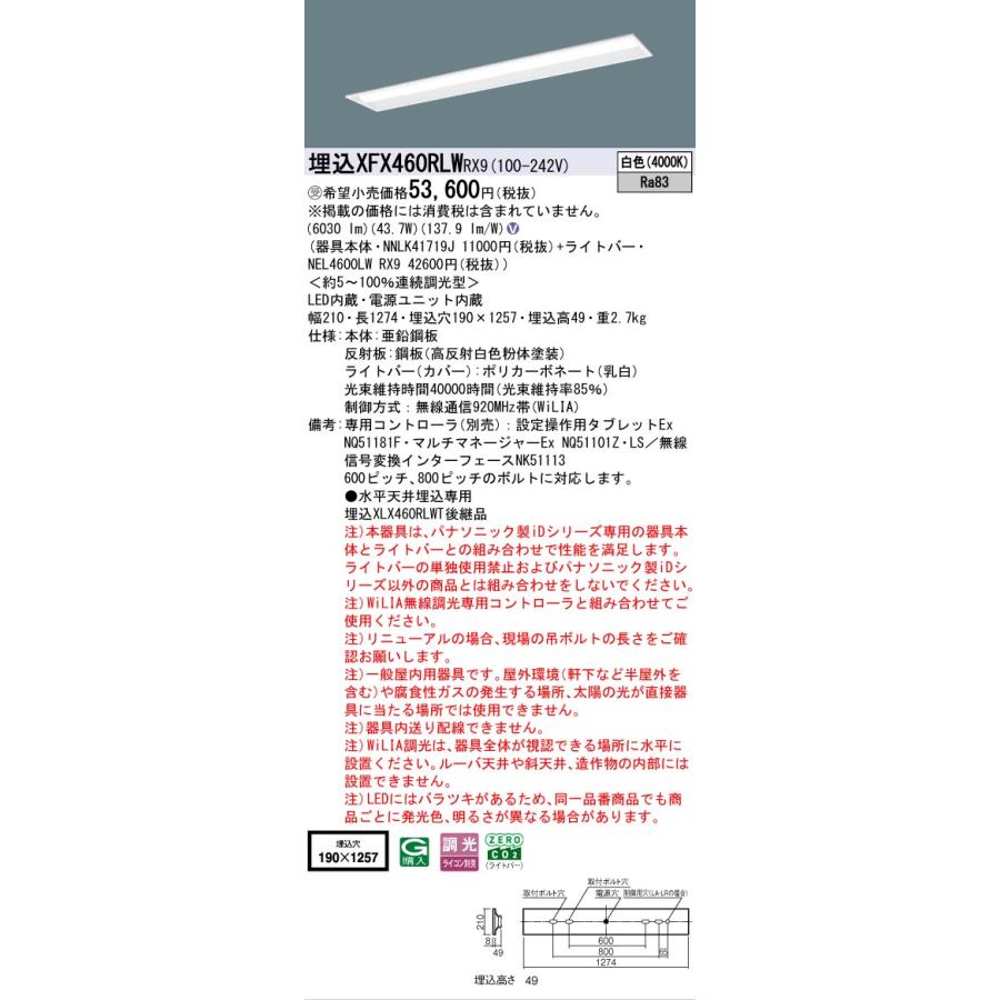▲納期未定[法人限定] XFX460RLW RX9 パナソニック ※受注品 天井埋込型 40形 一体型LEDベースライト 連続調光型 ライコン別売 コンフォート [ XFX460RLWRX9 ]の画像