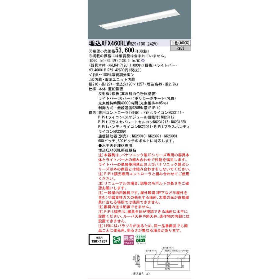 ▲納期未定[法人限定] XFX460RLW RZ9 パナソニック ※受注品 天井埋込 40形 LEDベースライト 連続調光 ライコン別売 PiPit調光 コンフォート [XFX460RLWRZ9]の画像