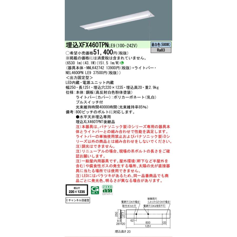▲[法人限定][即納在庫有り] XFX460TPN LE9 パナソニック 天井埋込型 40形 一体型LEDベースライト 下面開放型 [ XFX460TPNLE9 ]の画像