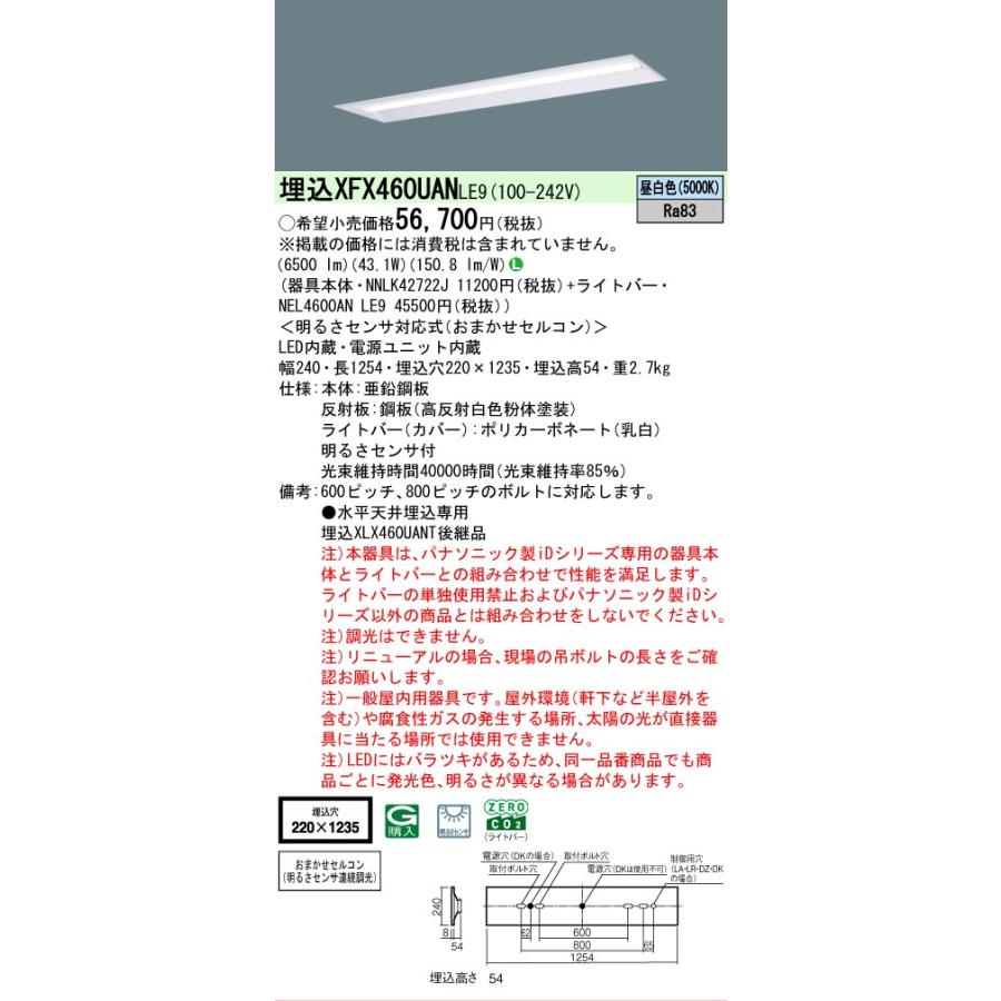 ▲納期未定[法人限定] XFX460UAN LE9 パナソニック 天井埋込型 40形 LEDベースライト おまかせセルコン（明るさセンサ連続調光） 下面開放型 [ XFX460UANLE9 ]の画像