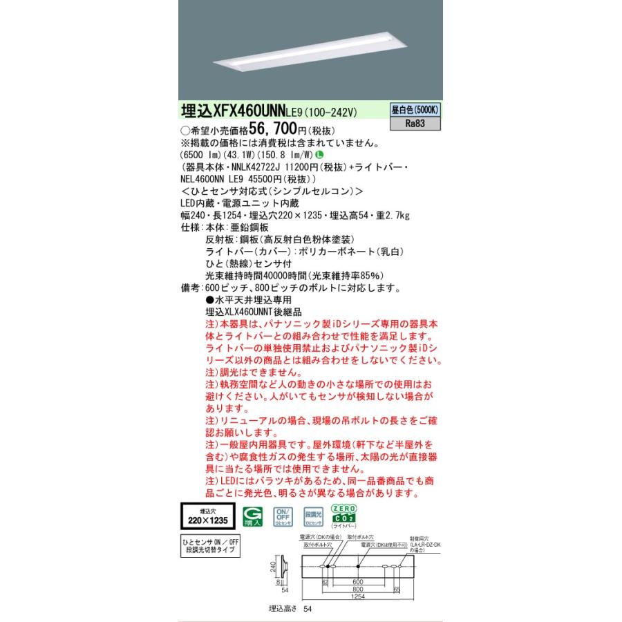 ▲[法人限定][即納在庫有り] XFX460UNN LE9 パナソニック 天井埋込型 40形 一体型LEDベースライト シンプルセルコンひとセンサON [ XFX460UNNLE9 ]の画像