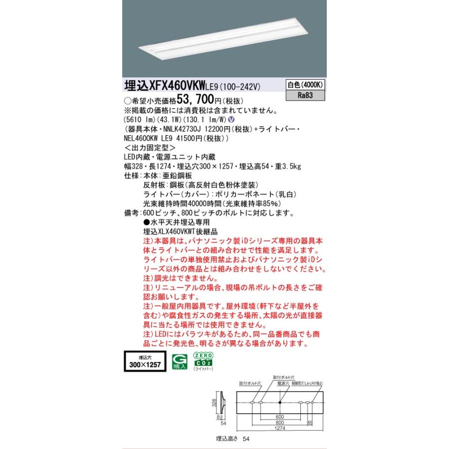 ▲納期未定[法人限定] XFX460VKW LE9 パナソニック 天井埋込型 40形 一体型LEDベースライト マルチコンフォート [ XFX460VKWLE9 ]の画像