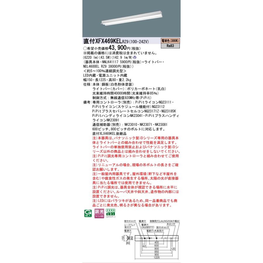 Panasonic - ▲納期宙ぶらりん[法人押さえる] XFX469KEL RZ9 パナソニック 取りつくろう用 直付 40形 LED軍事基地ともし火 年代順の継続調光 ライコン別売 PiPit調光 無条件反射笠付 [XFX469KELRZ9]