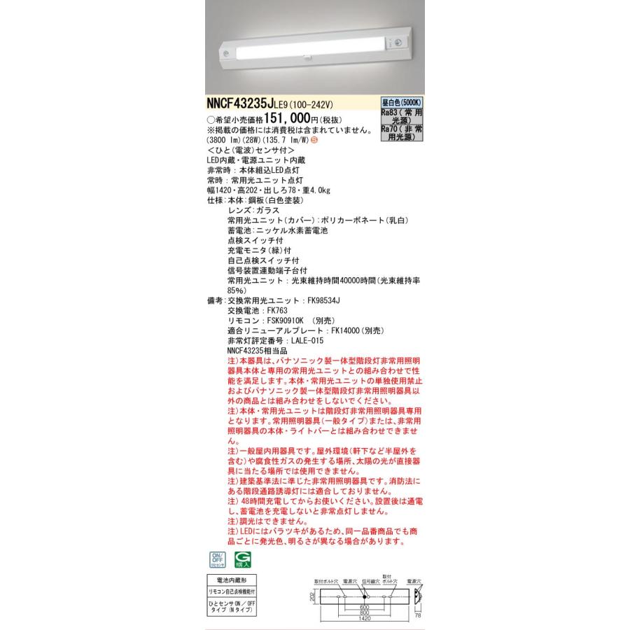 Panasonic（パナソニック） [法人限定] NNCF43235J LE9 一体型階段灯