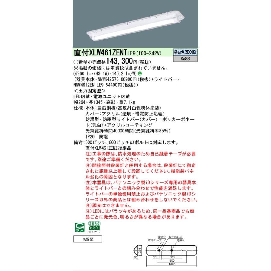 Panasonic（パナソニック） [法人限定] XLW461ZENT LE9 HACCP向け 天井