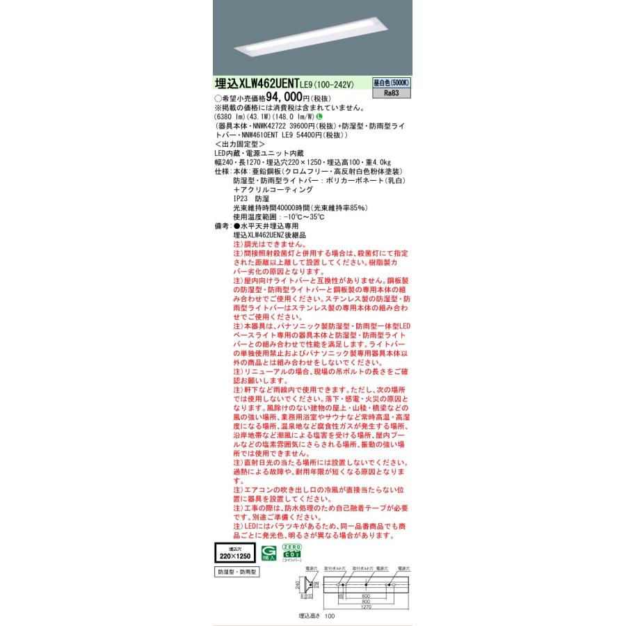 ▲[法人限定][即納在庫有り] XLW462UENT LE9 パナソニック 天井埋込型 40形 一体型LEDベースライト 防湿型・防雨型 下面開放型・6900 lm [ XLW462UENTLE9 ]_1