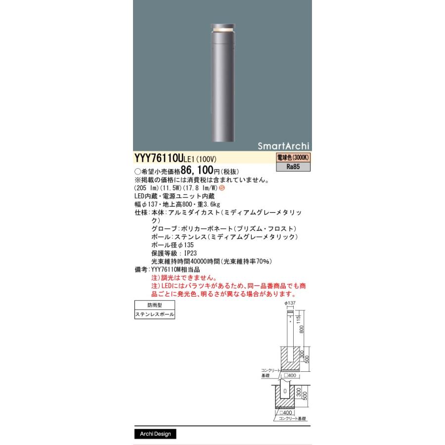 [法人限定] YYY76110U LE1 パナソニック 地中埋込型 LED 電球色 ローポールライト 全周配光タイプ 防雨型 スマートアーキシリンダー135タイプ [ YYY76110ULE1 ]の画像