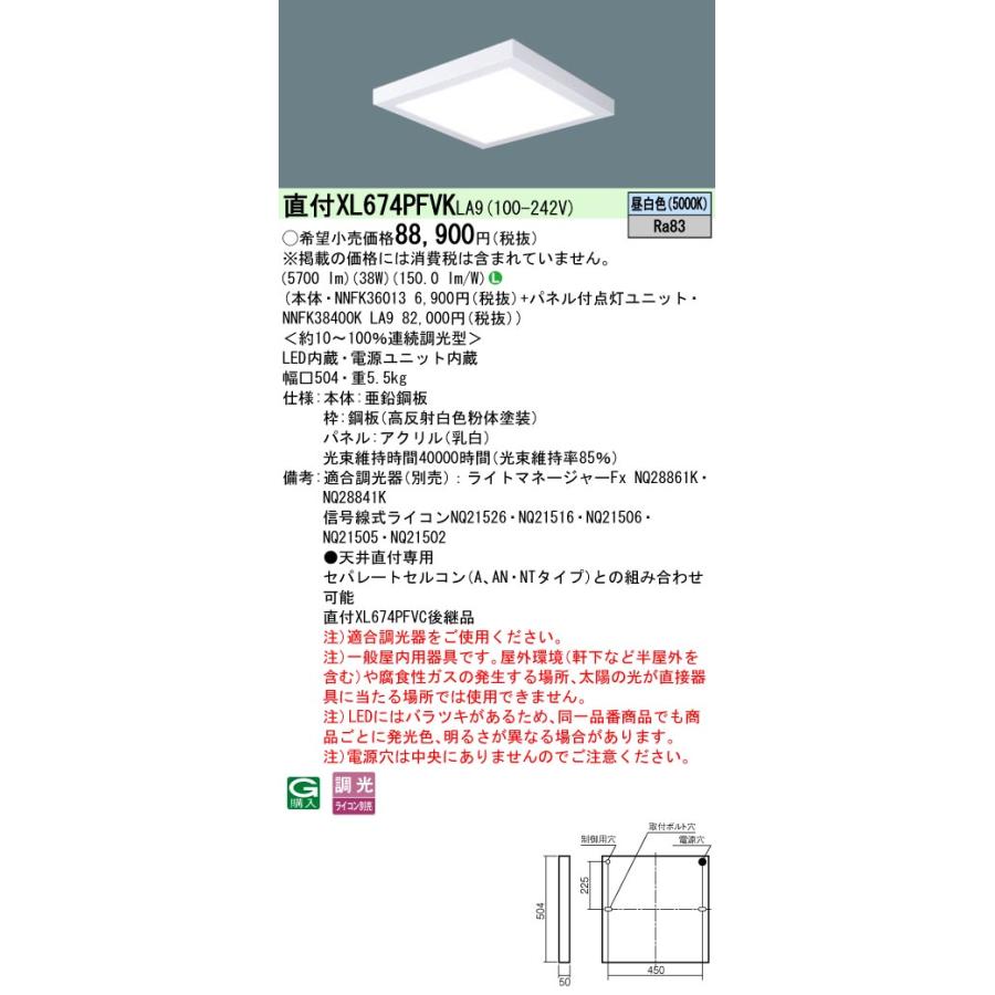 [法人限定] XL674PFVK LA9 パナソニック 天井直付型 LED 昼白色 乳白パネル 連続調光型 ライコン別売 蛍光灯FHP32形4灯器具相当 FHP32形4灯 [ XL674PFVKLA9 ]の画像