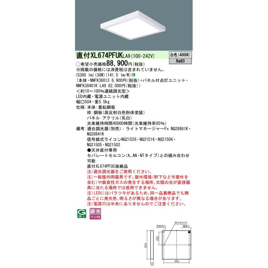 [法人限定] XL674PFUK LA9 パナソニック 天井直付型 LED 白色 乳白パネル 連続調光型 ライコン別売 蛍光灯FHP32形4灯器具相当 FHP32形4灯 [ XL674PFUKLA9 ]の画像