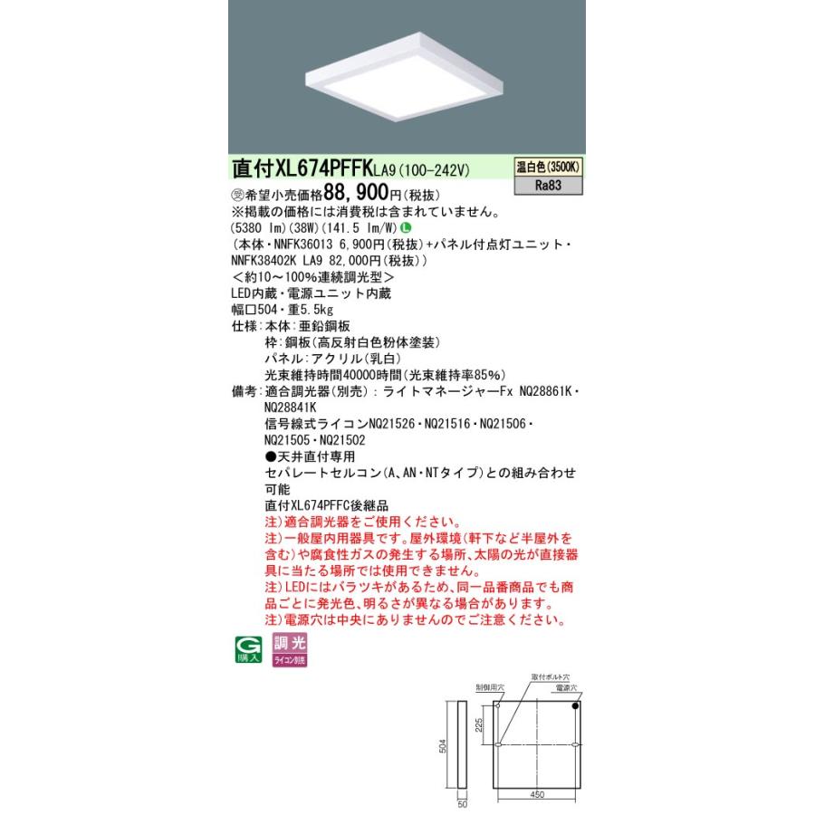 [法人限定] XL674PFFK LA9 パナソニック ※受注品 天井直付型 LED 温白色 乳白パネル 連続調光型 ライコン別売 FHP32形4灯相当 FHP32形4灯 [ XL674PFFKLA9 ]の画像
