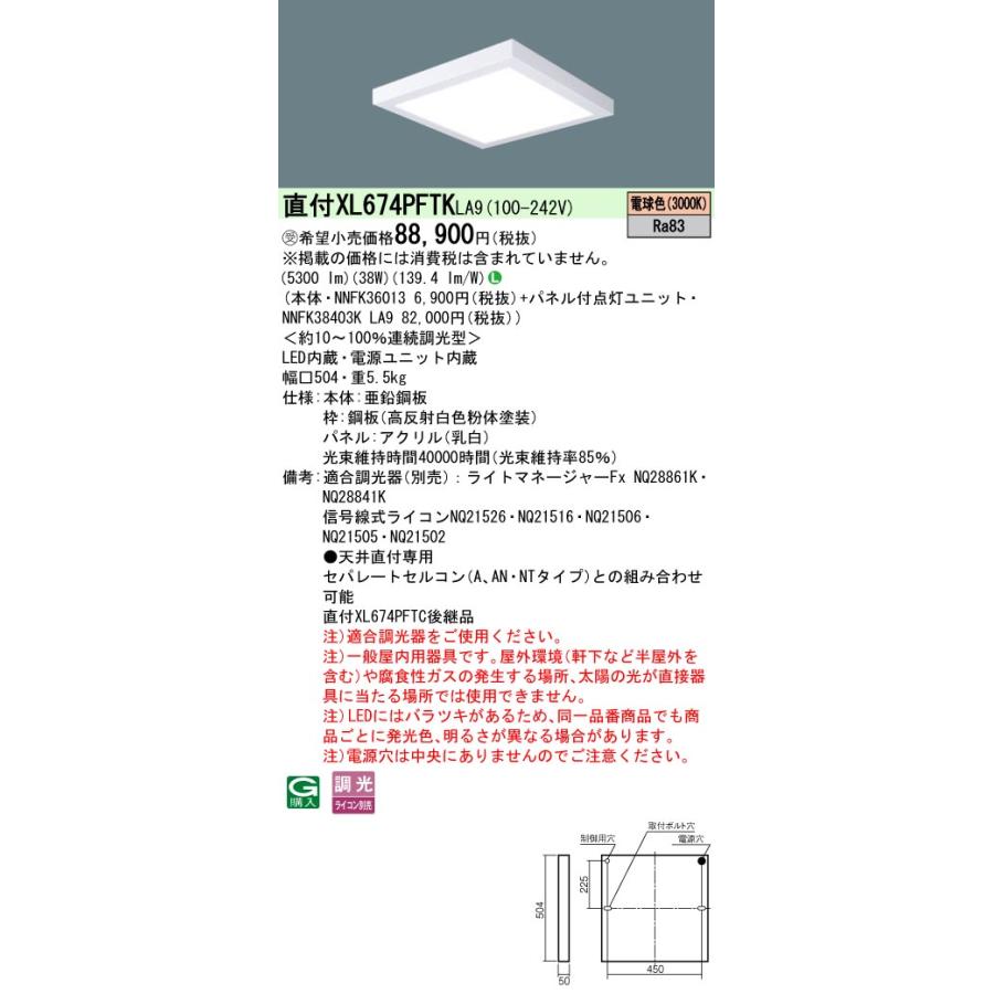 [法人限定] XL674PFTK LA9 パナソニック ※受注品 天井直付型 LED 電球色 乳白パネル 連続調光型 ライコン別売 FHP32形4灯相当 FHP32形4灯 [ XL674PFTKLA9 ]の画像