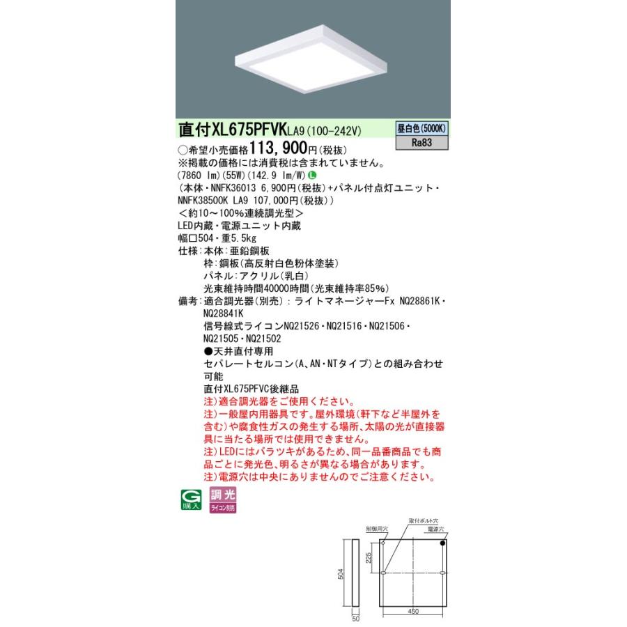 [法人限定] XL675PFVK LA9 パナソニック 天井直付型 LED 昼白色 乳白パネル 連続調光型 ライコン別売 蛍光灯FHP32形高出力型4灯器具相当 [ XL675PFVKLA9 ]_1