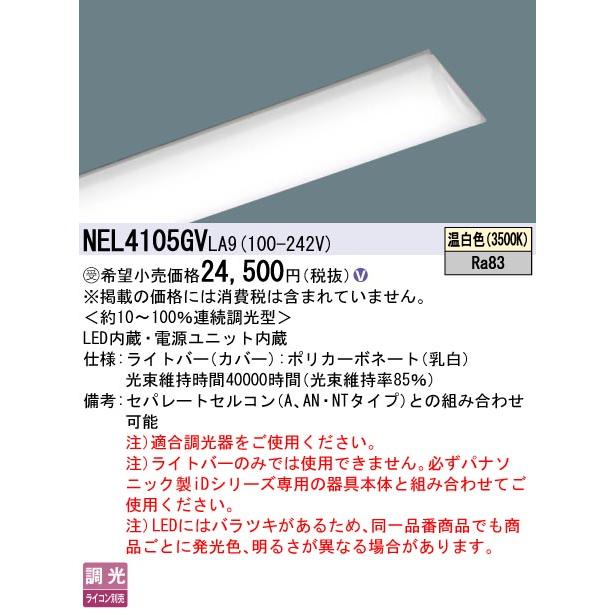 [法人限定] NEL4105GV LA9 パナソニック ※受注品 40形 ライトバーのみ【器具別売】 非常用 調光型 ライコン別売 FLR40形1灯器具相当 [ NEL4105GVLA9 ]_1