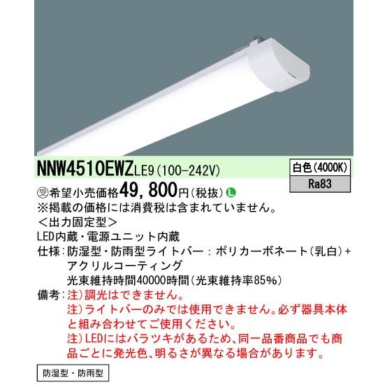 [法人限定] NNW4510EWZ LE9 パナソニック ※受注品 40形 ライトバーのみ【器具別売】 防湿型 防雨型 Hf蛍光灯32形2灯器具相当 5200 lm [ NNW4510EWZLE9 ]の画像