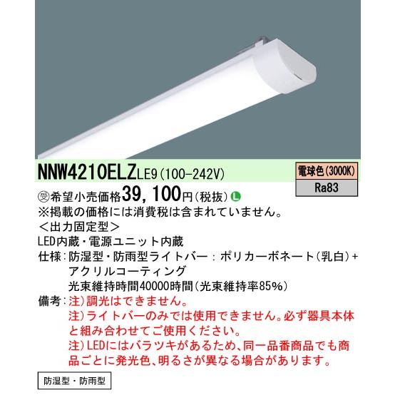 Panasonic（パナソニック） [法人限定] NNW4210ELZ LE9 ※受注品 40形