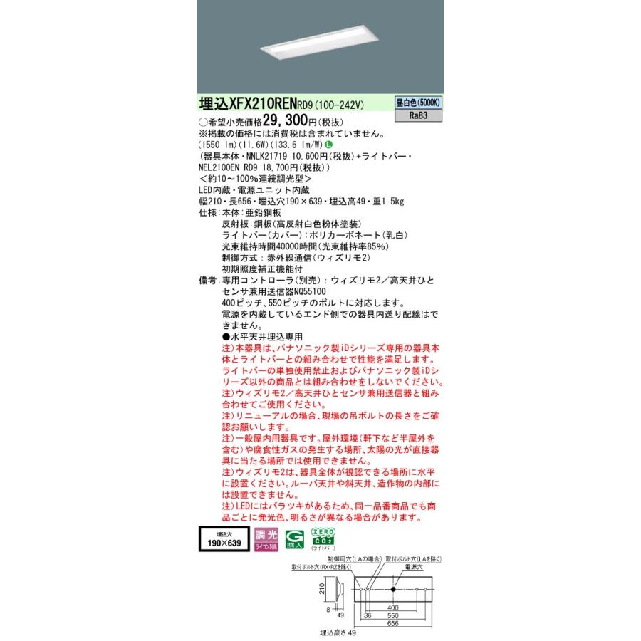 [法人限定][即納在庫有り] XFX210REN RD9 パナソニック 埋込型 iDシリーズ20形 ウィズリモ2 ※送信器別売 下面開放型 1600lm [ XFX210RENRD9 ]_1
